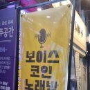 보이스 코인 노래연습장 이미지