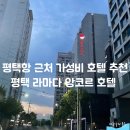평택라마다앙코르호텔(더포힐스호텔) 이미지