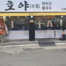 호야만두간칼국수 이미지