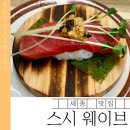 2190 | 세종 해밀동 회전 초밥 신상 | 스시 웨이브 전 메뉴 2,190원 가성비 후기