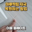 시도 와부덕소우회로 | 마루찍힘 자국 복원하는 방법