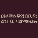 여수엑스포역 이미지