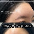 뷰티인사이드안산점 속눈썹펌 왁싱