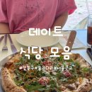 여주양평횟집 | [강동구 식당,서울 근교 식당리뷰] 강동구 식당모음 서울근교 데이트하기 좋은 식당들