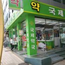 국제 온누리 약국 이미지