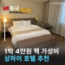 인플러스헤어 | 호텔추천 如家酒店 Home Inn Plus (Shanghai Bund Jinling East Road store) 홈인플러스 후기 상하이 숙소