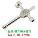 4WAY 십자랜치 (1/4인치,8,10,17mm) [팀로시] 이미지