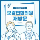 보람연합의원 네이버블로그