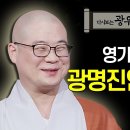 영가를 천도한 광명진언과 금강경 이미지