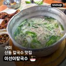 구미 산동 칼국수 쪽갈비 맛집 이선이칼국수
