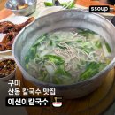 촌집칼국수 | 구미 산동 칼국수 쪽갈비 맛집 이선이칼국수