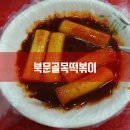 북문골목떡볶이