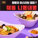 니뽕내뽕 - 평택시 평택2로10번길 34 | 일산 웨스턴돔 짬뽕맛집 니뽕내뽕, 솔직후기