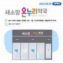 소망온누리약국 이미지