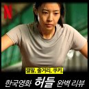 서연환경 | [영화 리뷰] 허들 - 펜트하우스 최예빈의 첫 주연작 (OTT 한국, 결말, 평점, 후기)