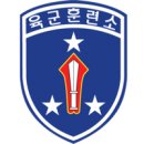 ★육군 훈련소{논산 훈련소} 이미지