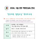 *2024. 5월 전주 학부모교육 안내* 이미지