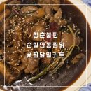 청춘찜닭 | 소일락 청춘불판 순살안동찜닭 간편하게 먹은 후기