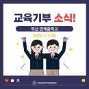 연제중학교 | 🏫연제중학교 – 찾아가는 진로멘토링🏫