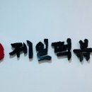 제일떡볶이모란역점
