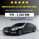 제네시스 EQ900 3.8 GDI AWD 중고차 구매의 모든 것: 스마트한 선택을 위한 가이드