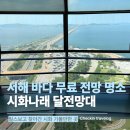 공간나래 | 시화나래 달전망대 후기, 시화방조제 전경을 한눈에 볼 수 있는 무료 전망대