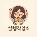 나도 케이크 토퍼 만든다 | [공지] 소자본 창업아이템으로 딱!!인 케이크토퍼!! 창업클래스 안내