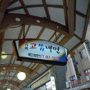 고가뫼 고쌈냉면 이미지