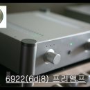 6922(6dj8) 업그레이드 소리 이미지