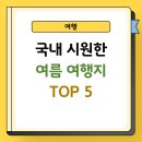구천위생공사 | 국내 시원한 여름 여행지 추천 TOP5