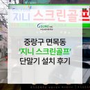 면목동-226 | [카드단말기] 중랑구 면목동 지니 스크린 골프장 카드 단말기 설치 후기 오성아이엔씨