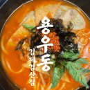 용우동검산점 | [전북/김제] 용우동 김제검산점 히든메뉴랑 신메뉴의 콜라보!