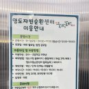 외포바다마을 작은도서관 | 부산 7살 아이와 실내 체험장 영도자원순환센터 [들락날락] 예약,주차 후기