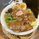 큐슈울트라아멘시흥