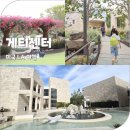 서부문화센터(2864)? | 미국 서부 LA 여행 게티센터 포토존 도슨트투어 관람 포인트 준비물