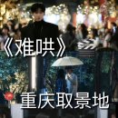 영천중앙유치원 | [중국 충징] 난친자들을 위한 난홍 촬영지 추천 투어 15곳 (+고덕지도 주소)