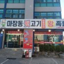 마장동뒷고기 - 포항시 북구 장량로158번길 31 | 마장동뒷고기