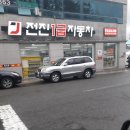 전진자동차정비공업사 이미지