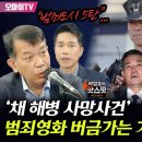 김종대, 채해병 사건 범죄영화 버금가는 거짓말 퍼레이드 이미지