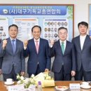 (사)대구기독교총연합회