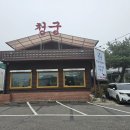 청궁 염소요리전문점 이미지