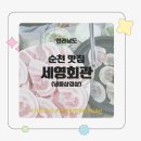 세영회관 | [순천 냉삼 맛집]순천 웃장 세영회관-내돈내산