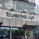 한나베이커리카페