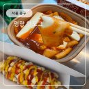우체국 떡볶이 | 매장 취식 가능｜명량 핫도그 명동 우체국점 내돈내산 후기, 신메뉴 럭키모짜라이스롤 먹어봄