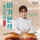 딜리버리 쉐프 | [햄버거 리뷰] 프랭크버거 파닭파닭치킨버거 박은영 셰프 콜라보 솔직 후기!