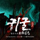 핑키쓰 | #용인#한국민속촌 볼거리👻귀굴 후기(☠️어린이, 노약자, 임산부 절대 관람불가)