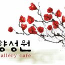 겔러리카페향성원 Daum카페