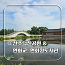 문약국 | 가볼만한 곳] 새단장 후 완전히 바뀐 전주 덕진공원 피크닉 솔직 후기! 모두를 위한 완벽한 힐링 산책로...