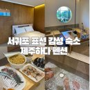 표선백사로 | 서귀포 표선 조식포함10만원대 감성 숙소 제주하다 펜션