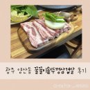 양지초교 | 광주 양산동 삼겹살 맛집 | 꿀꿀이솥뚜껑삼겹살, 생삼겹살 후기